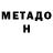 МЕТАДОН мёд Ethan Newell